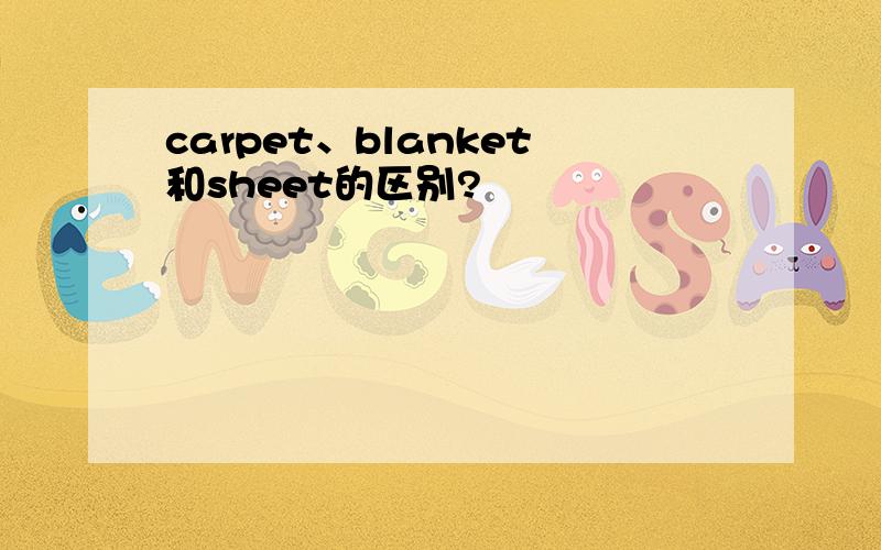 carpet、blanket和sheet的区别?