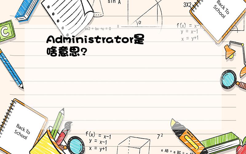 Administrator是啥意思?