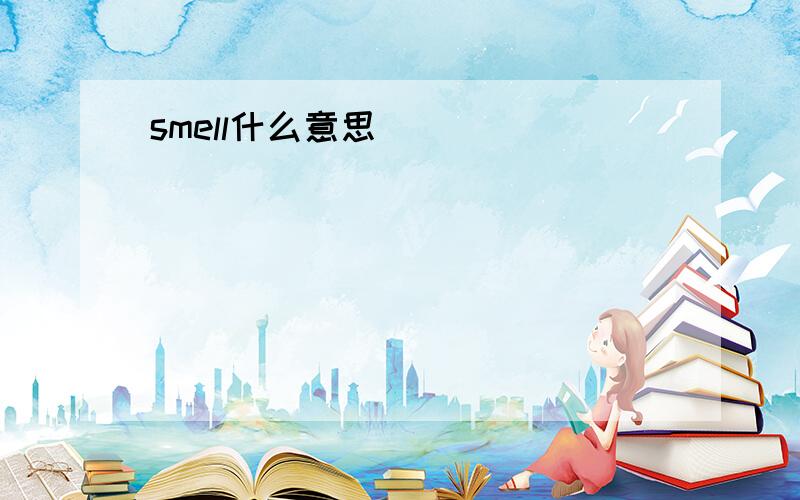 smell什么意思