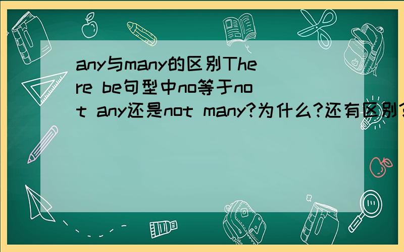 any与many的区别There be句型中no等于not any还是not many?为什么?还有区别?