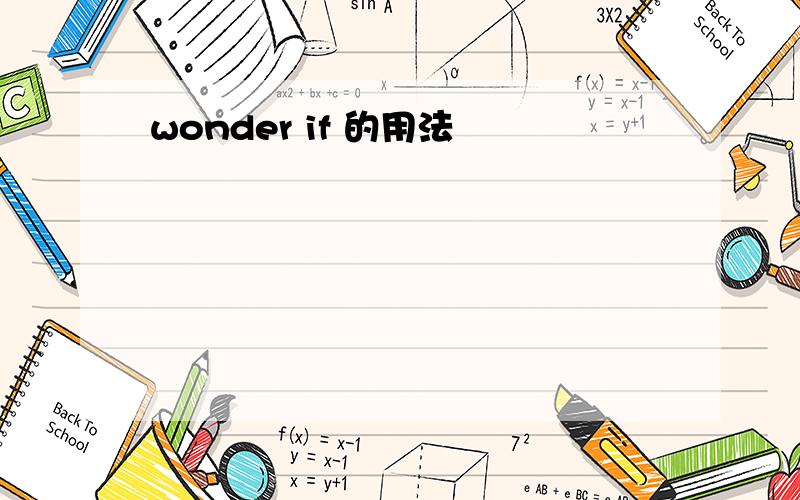 wonder if 的用法