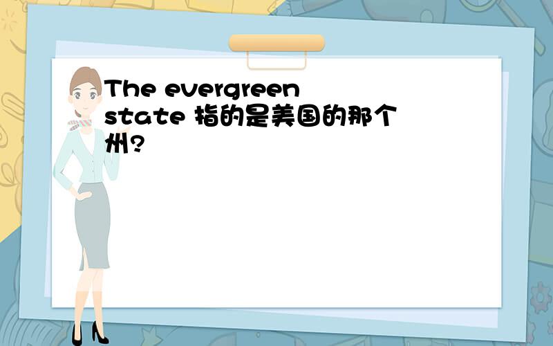 The evergreen state 指的是美国的那个州?