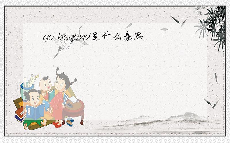 go beyond是什么意思