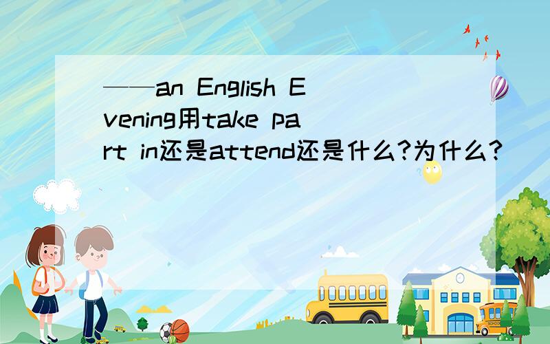 ——an English Evening用take part in还是attend还是什么?为什么?