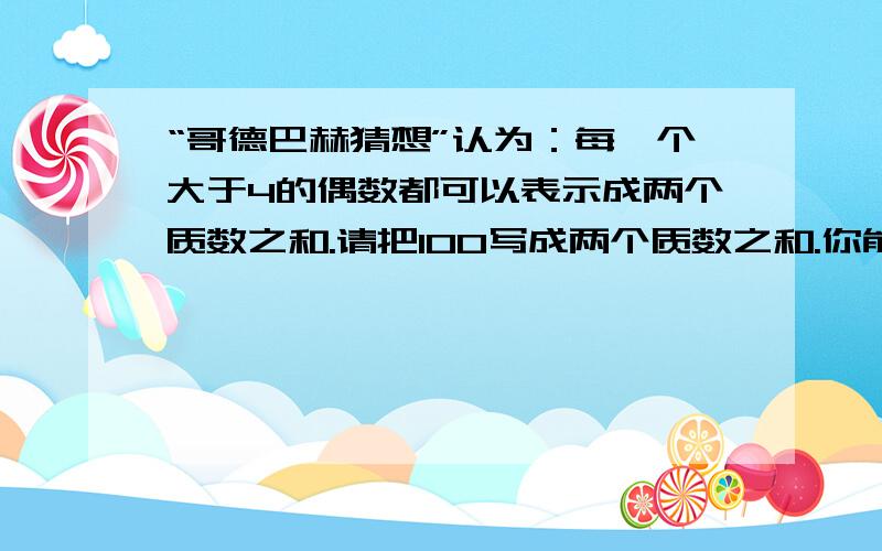 “哥德巴赫猜想”认为：每一个大于4的偶数都可以表示成两个质数之和.请把100写成两个质数之和.你能写几种?