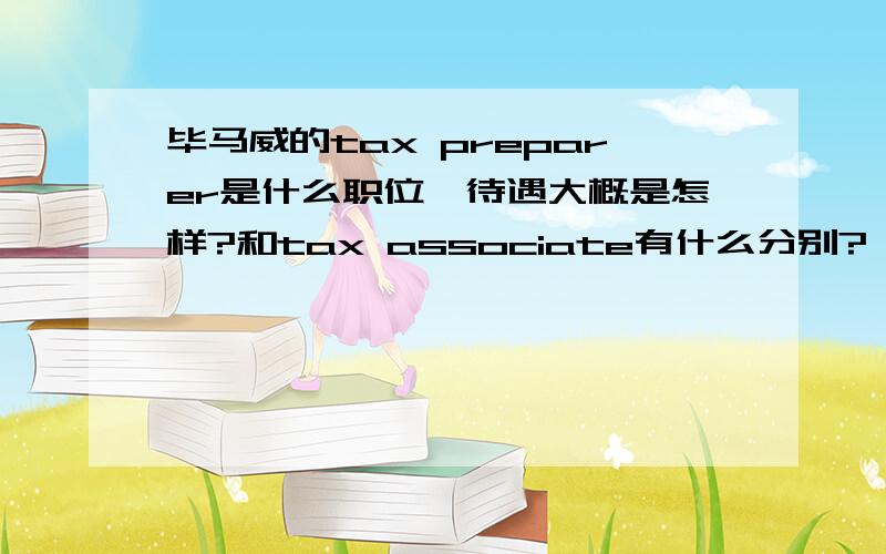 毕马威的tax preparer是什么职位,待遇大概是怎样?和tax associate有什么分别?