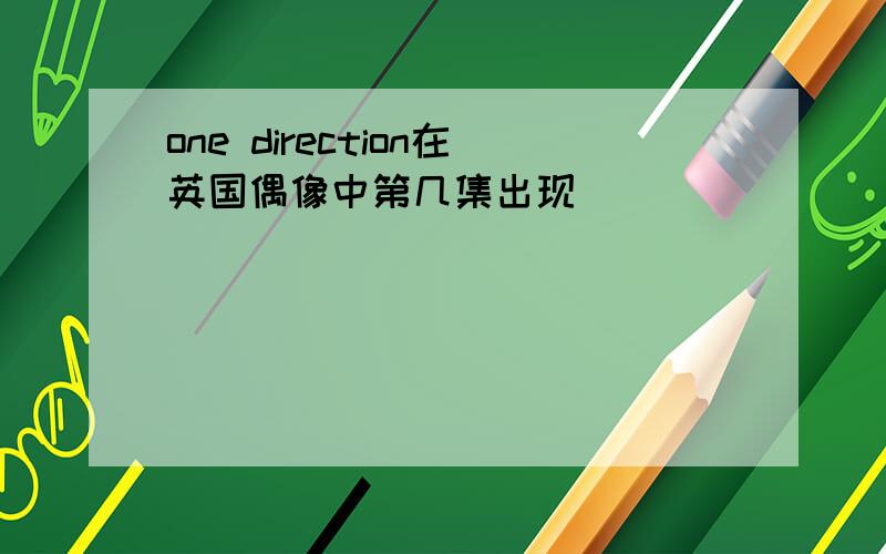 one direction在英国偶像中第几集出现