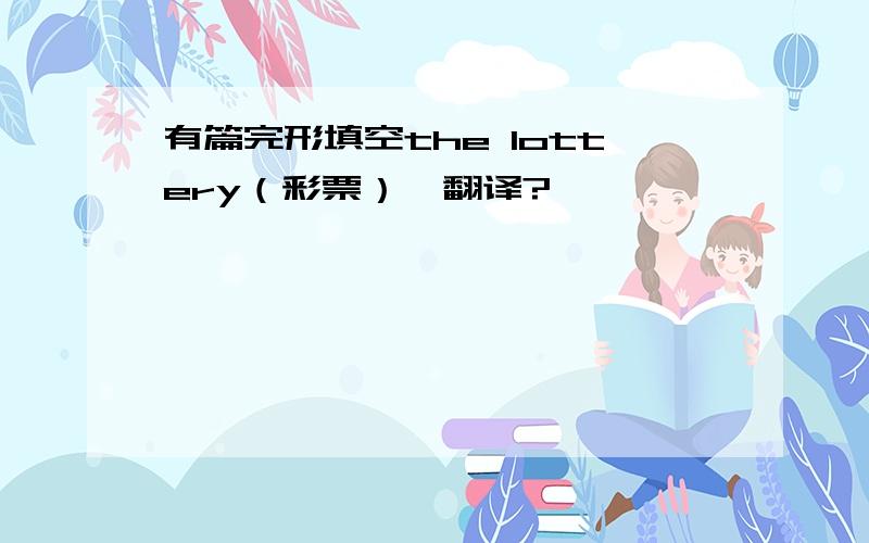 有篇完形填空the lottery（彩票）咋翻译?