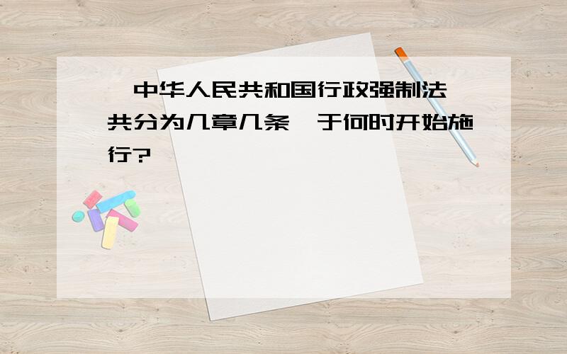 《中华人民共和国行政强制法》共分为几章几条,于何时开始施行?