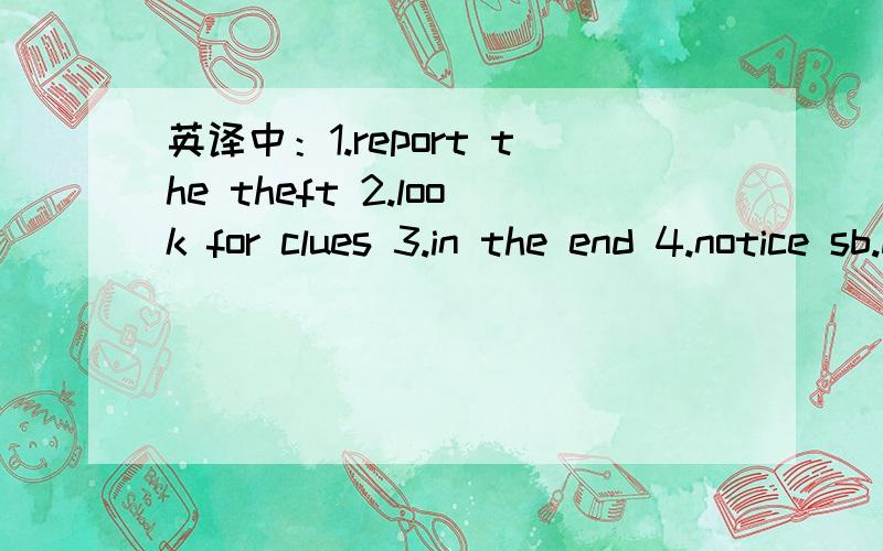 英译中：1.report the theft 2.look for clues 3.in the end 4.notice sb.doing sth.5.no longer 还有个，不好意思6.instead of