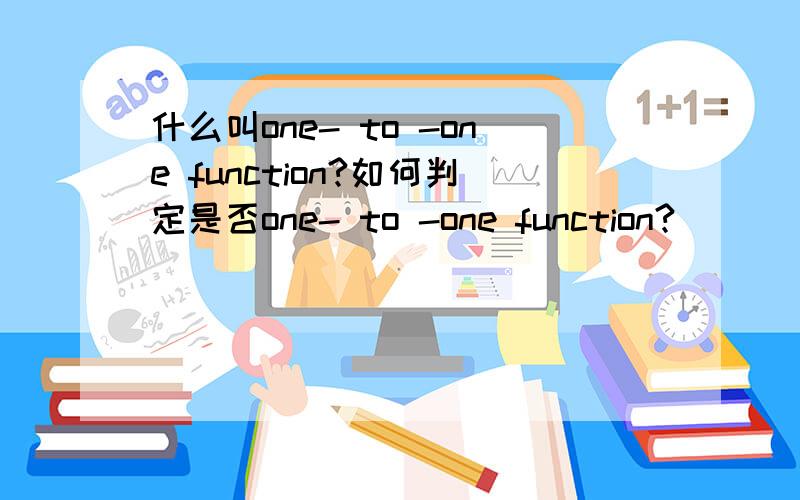 什么叫one- to -one function?如何判定是否one- to -one function?