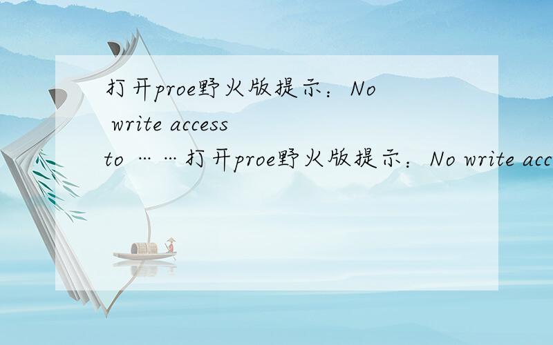 打开proe野火版提示：No write access to ……打开proe野火版提示：No write access to C:\Documents and Settings\~...\My Documents\ Please choose another startup directory for trail creation.这是怎么回事啊?