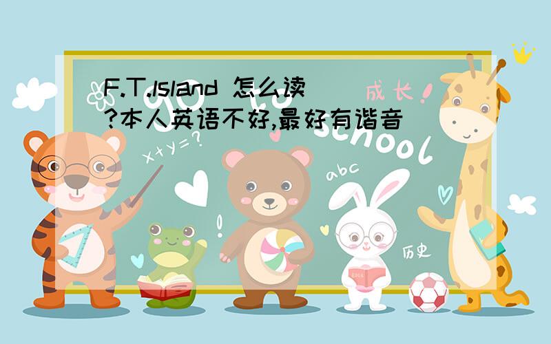 F.T.lsland 怎么读?本人英语不好,最好有谐音