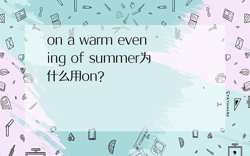 on a warm evening of summer为什么用on?