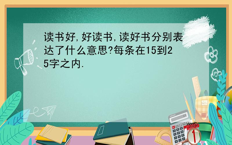 读书好,好读书,读好书分别表达了什么意思?每条在15到25字之内.