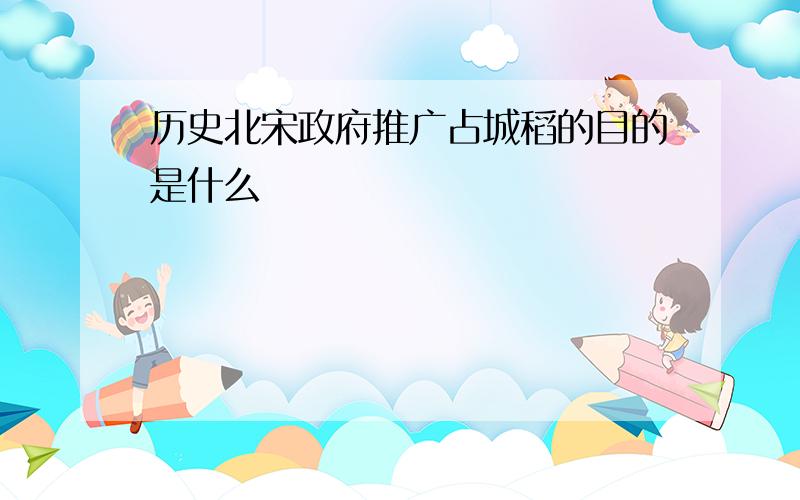 历史北宋政府推广占城稻的目的是什么