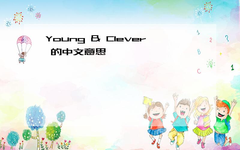 Young & Clever 的中文意思