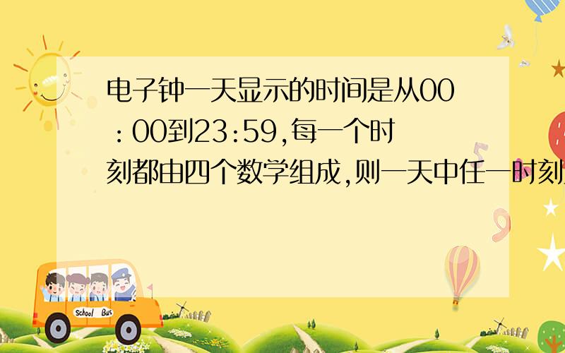 电子钟一天显示的时间是从00：00到23:59,每一个时刻都由四个数学组成,则一天中任一时刻显示的四个数字之和为23的概率为（ ）A 1/180B 1/288C 1/360D 1/480