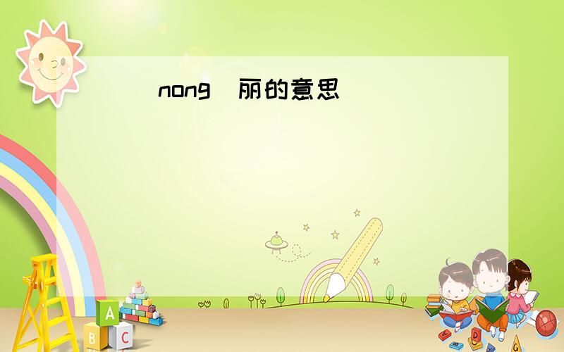 秾（nong）丽的意思