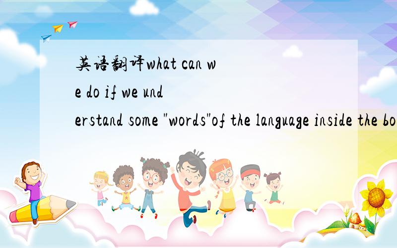 英语翻译what can we do if we understand some 