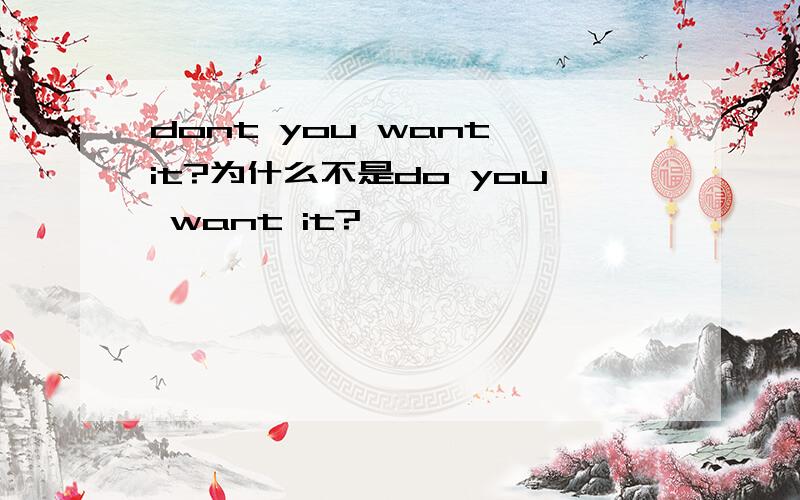 dont you want it?为什么不是do you want it?