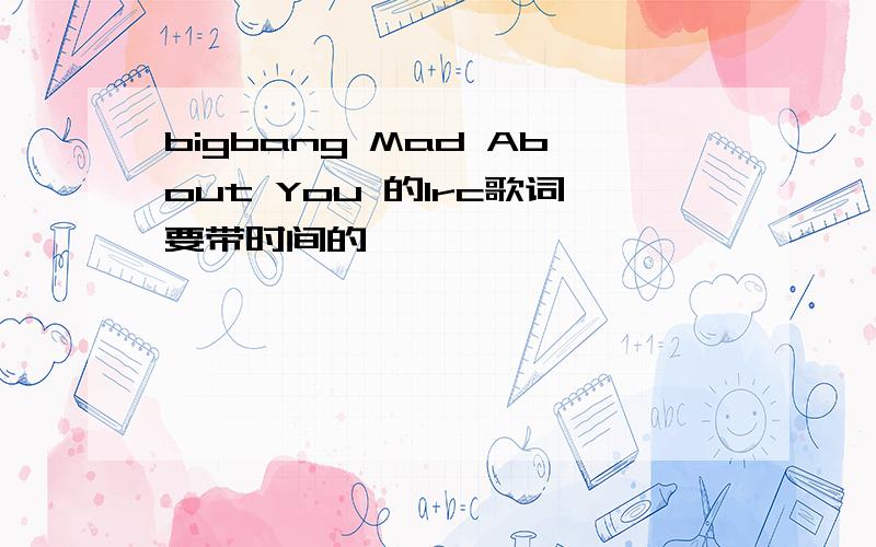 bigbang Mad About You 的lrc歌词要带时间的