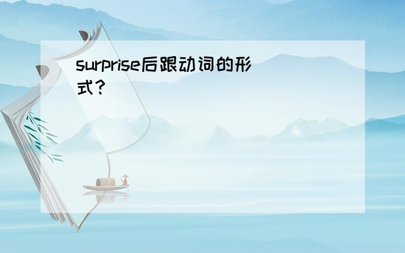 surprise后跟动词的形式?