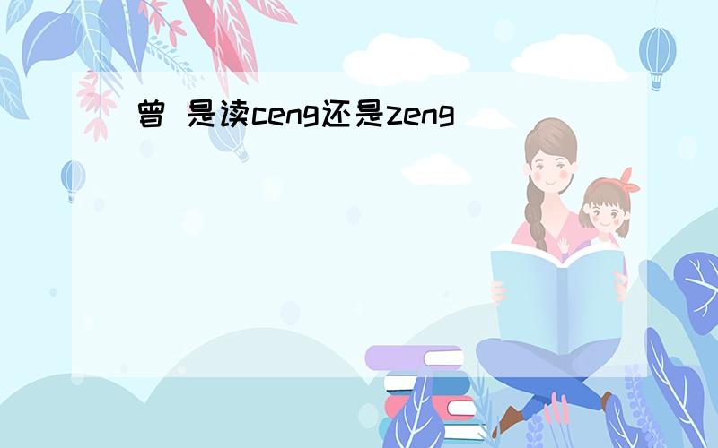 曾 是读ceng还是zeng