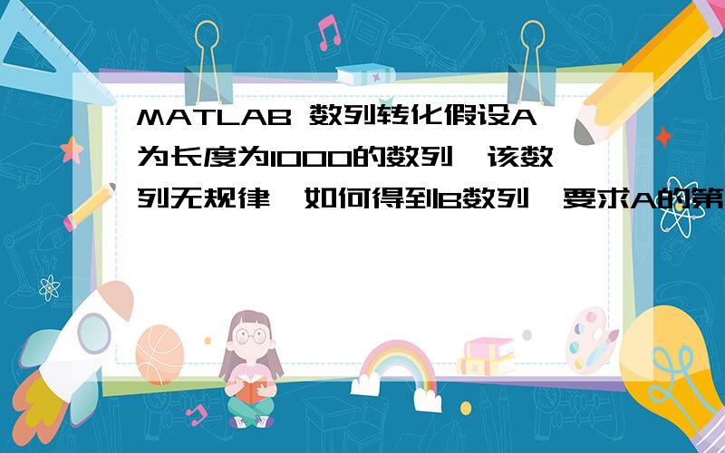 MATLAB 数列转化假设A为长度为1000的数列,该数列无规律,如何得到B数列,要求A的第一个数是B的第1000个数,A的第二个数是B的第999个数,依次类推,可否有简便方法?那如何实现矩阵的类似转化啊?比