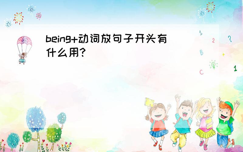 being+动词放句子开头有什么用?