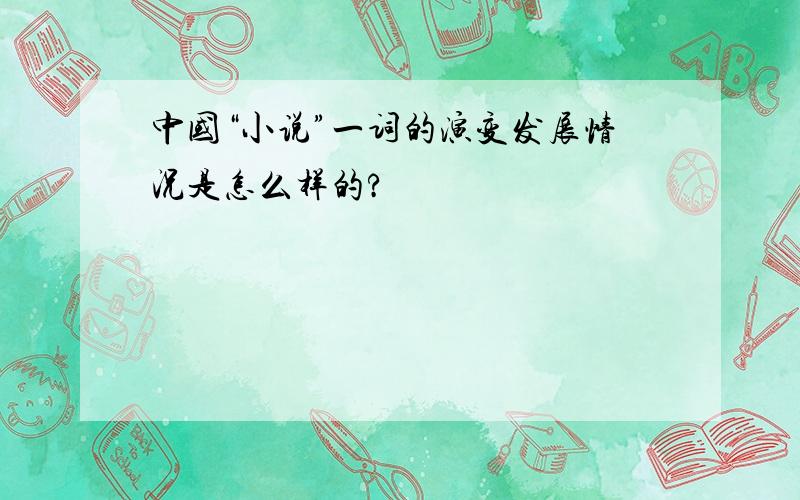 中国“小说”一词的演变发展情况是怎么样的?