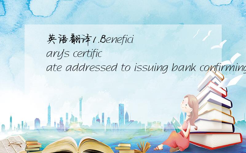 英语翻译1.Beneficiary's certificate addressed to issuing bank confirming their acceptance and/or non-acceptance of all the amendments made under this credit quotting the relevant amendment number.意思是不是：受益者提供其发证行出