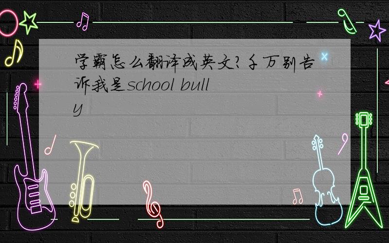 学霸怎么翻译成英文?千万别告诉我是school bully