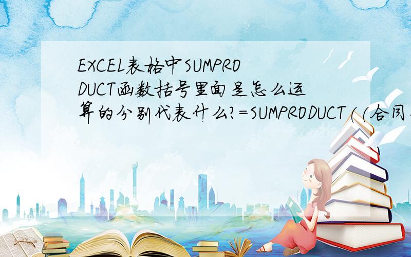 EXCEL表格中SUMPRODUCT函数括号里面是怎么运算的分别代表什么?=SUMPRODUCT((合同台帐!O$4:O$1462=动态成本表!B11)*(合同台帐!D$4:D$1462动态成本表!$R$1),合同台帐!V$4:V$1462)/10000这个表示的是什么意思?怎么