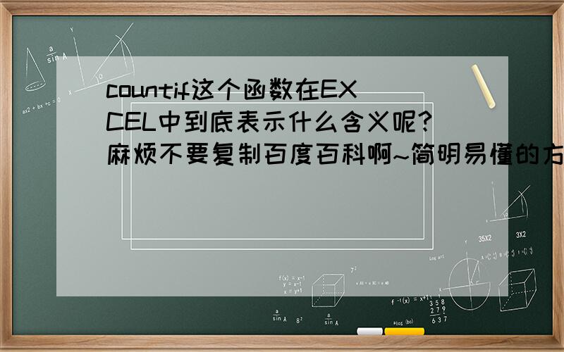 countif这个函数在EXCEL中到底表示什么含义呢?麻烦不要复制百度百科啊~简明易懂的方式说明