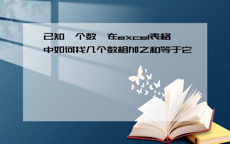 已知一个数,在excel表格中如何找几个数相加之和等于它