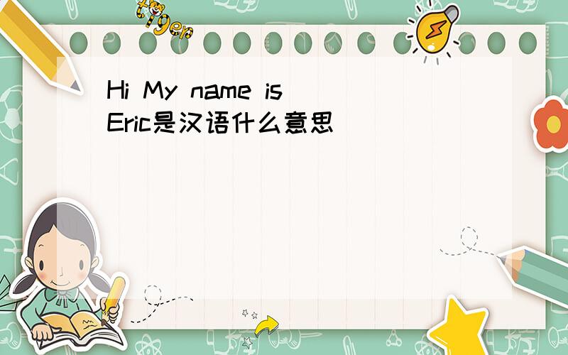 Hi My name is Eric是汉语什么意思