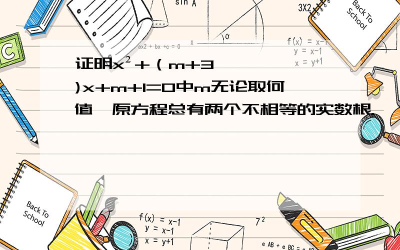 证明x²+（m+3)x+m+1=0中m无论取何值,原方程总有两个不相等的实数根.