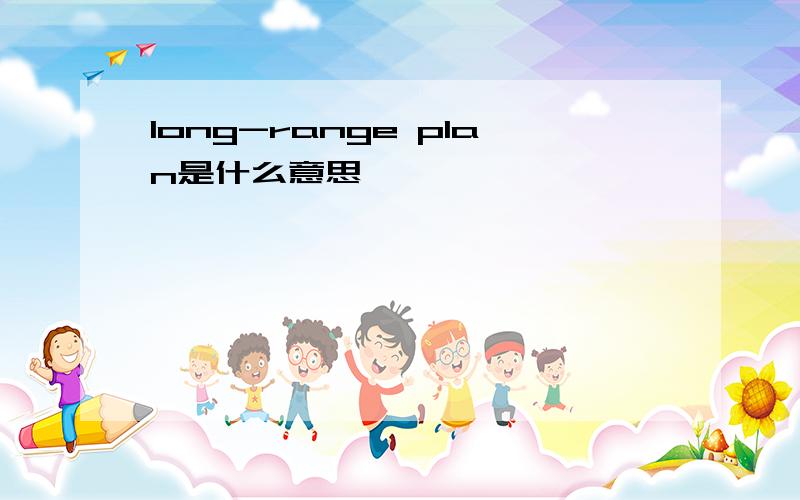 long-range plan是什么意思