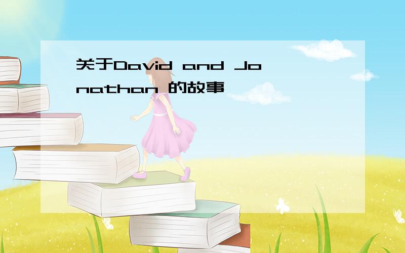 关于David and Jonathan 的故事