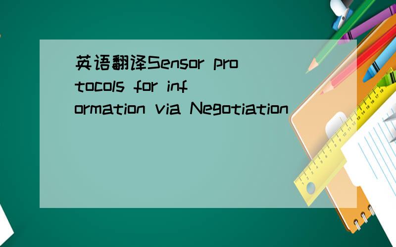 英语翻译Sensor protocols for information via Negotiation