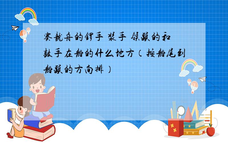 赛龙舟的锣手 浆手 领头的和鼓手在船的什么地方（按船尾到船头的方向排）