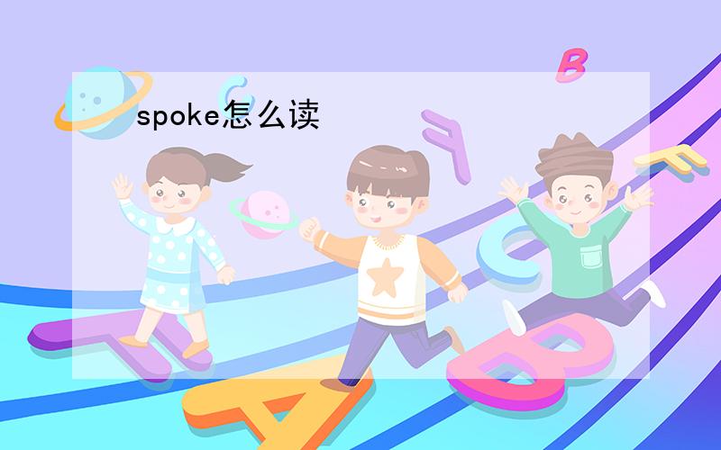 spoke怎么读