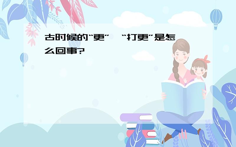 古时候的“更”、“打更”是怎么回事?