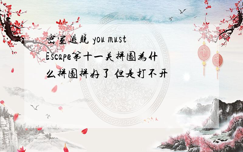 密室逃脱 you must Escape第十一关拼图为什么拼图拼好了 但是打不开