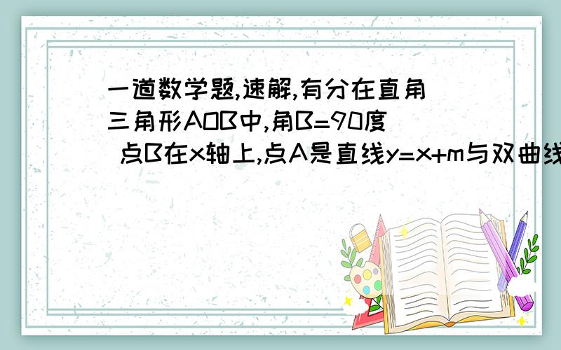 一道数学题,速解,有分在直角三角形AOB中,角B=90度 点B在x轴上,点A是直线y=x+m与双曲线y=k/x在第一象限的交点,直线交x轴与C（-6,0）且BO=CO求k,m的值求S三角形AOC