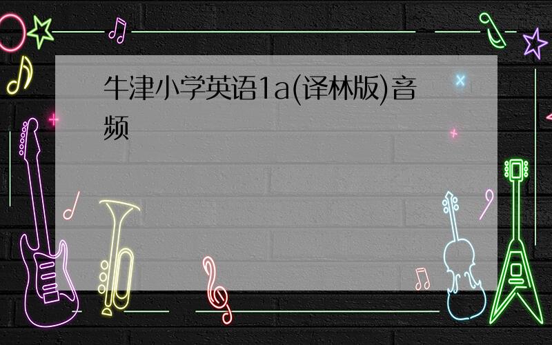 牛津小学英语1a(译林版)音频