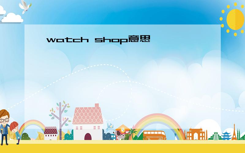 watch shop意思