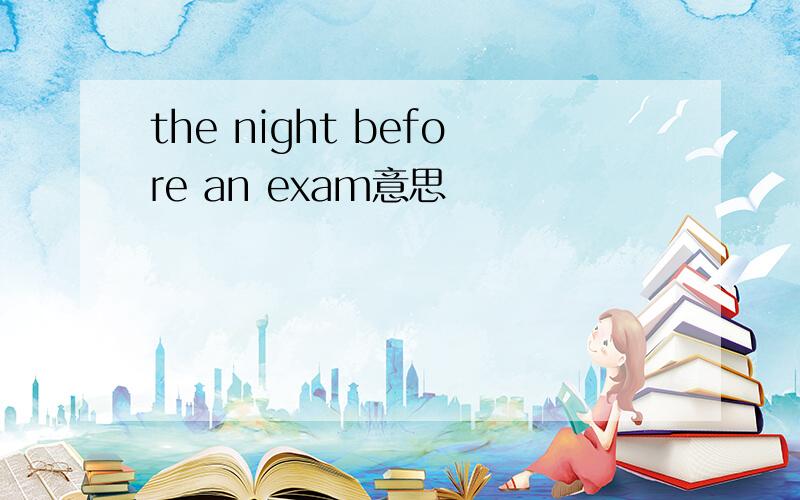 the night before an exam意思