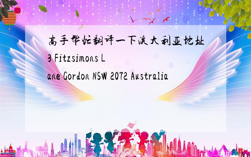 高手帮忙翻译一下澳大利亚地址3 Fitzsimons Lane Gordon NSW 2072 Australia